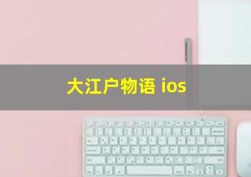 大江户物语 ios